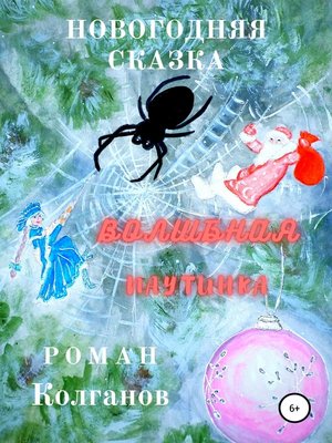 cover image of Волшебная паутинка